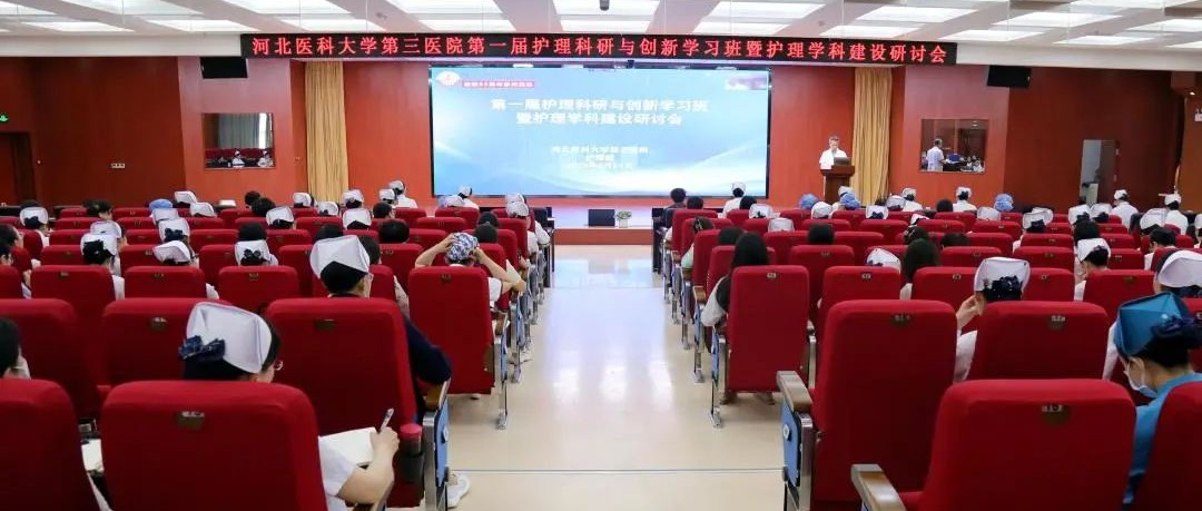 科研赋能，分享共赢——我院举办首届护理科研与创新学习班暨护理学科建设研讨会