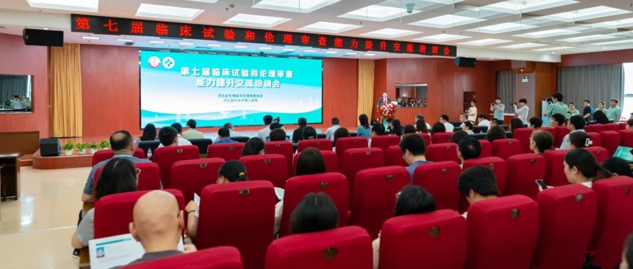 我院成功举办河北省第七届临床试验和伦理审查能力提升交流培训会