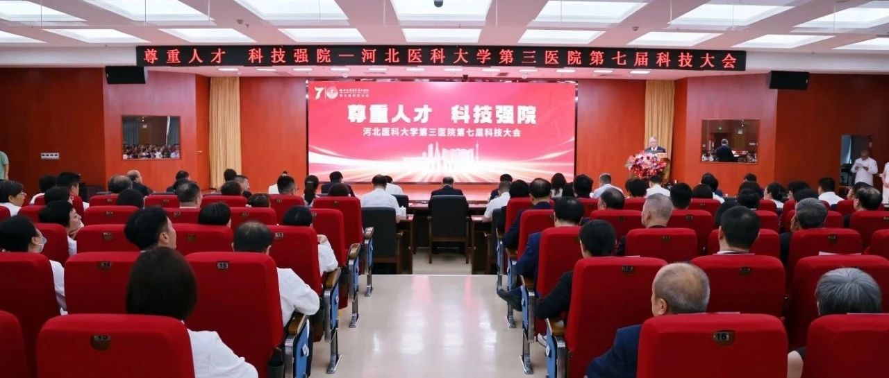 尊重人才 科技强院——我院隆重召开第七届科技大会