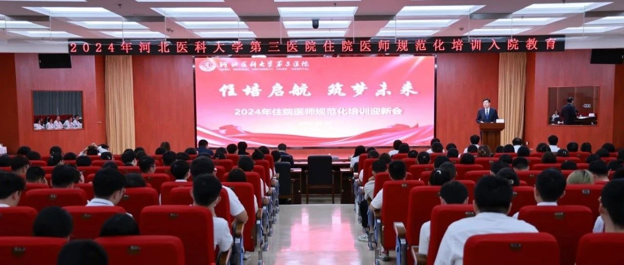 我院召开2024级专硕研究生和住培生进院欢迎会