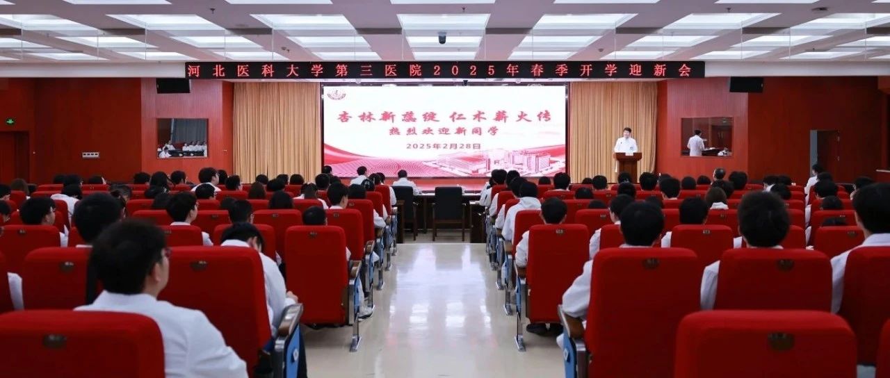 立德树人︱我院举办2025年春季学期入院学生欢迎式