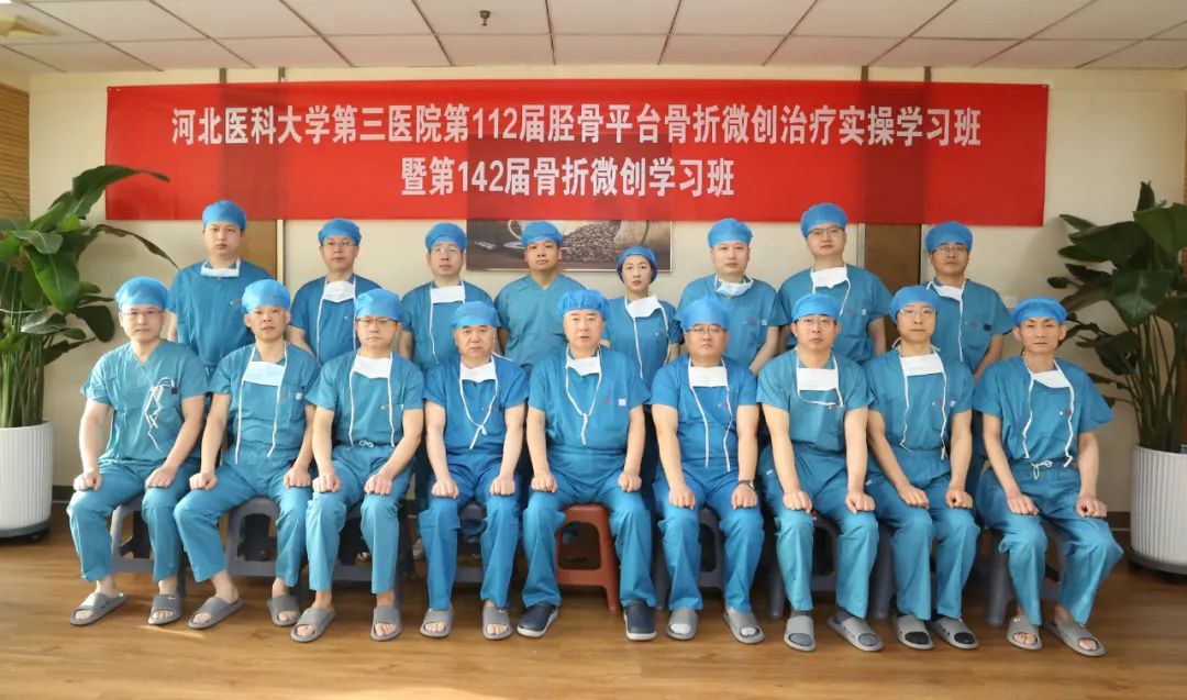 河北医科大学第三医院第142届骨折微创学习班暨第112届胫骨平台骨折微创治疗实操学习班成功举办